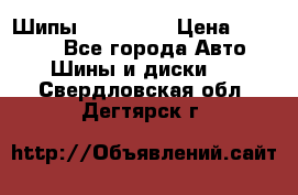 265 60 18 Шипы. Yokohama › Цена ­ 18 000 - Все города Авто » Шины и диски   . Свердловская обл.,Дегтярск г.